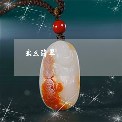 寒兰翡翠寒兰翡翠胭脂是什么品种