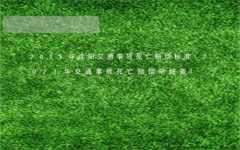 交通事故赔偿标准明细表2021交通事故赔偿标准明细表2021