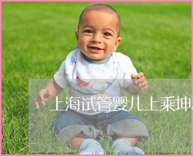 通过供精供卵出生的婴儿与正常受孕的婴儿有什么区别？