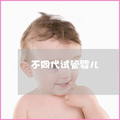 做供卵三代代生试管的成功率是多少，成功率高吗？