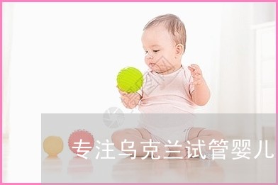 阅读本指南，在俄罗斯供卵做借卵试管自怀中获得一次性成功