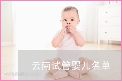 借卵试管婴儿的具体步骤借卵试管婴儿的具体步骤1至6必须考虑到的第一步