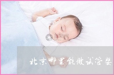 上海第一妇婴保健院借卵代生三代试管价格