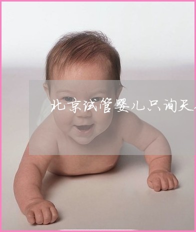 借精试管对不孕不育患者是否有用