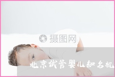 长春长春医院供精代怀机构怎么样？试管代怀产子有哪些好处？