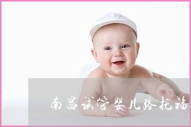 广州供卵试管婴儿医院排名最好