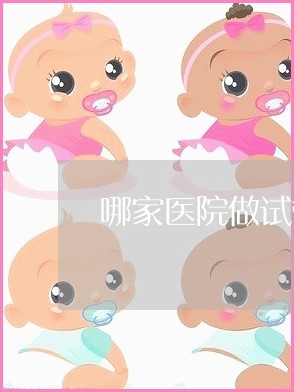 北京佳恩德运医院沈文英助孕代生机构医生：流行病期间可以供卵做试管自怀吗？