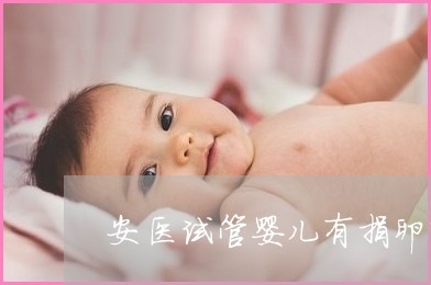 35岁子宫畸形需要做手术吗？