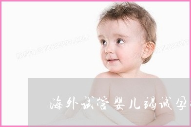 长春市安琪儿的赠卵试管婴儿怎么样？具体费用是多少？