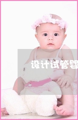 为了生第一胎儿子，39岁的多囊胖子在泰国经历了三次供卵代怀试管移植!