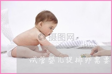 广州做供卵试管三代代怀比较好的私立医院有哪些？供卵试管私立医