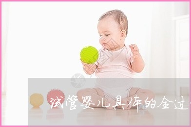 北京市首个冻卵供卵试管婴儿诞生