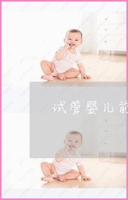 做1次或2次做借卵试管移植好吗？