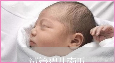 三代试管成功几率有多大