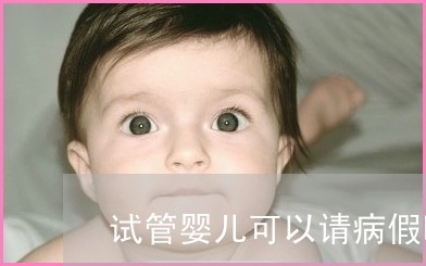 这8种食物在做供卵公立代怀试管移植后禁止食用，以免影响胚胎植入