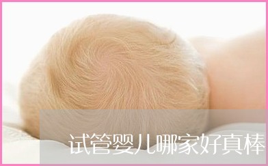 青医附院做借卵试管婴儿多少钱