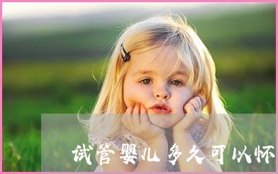 试管婴儿hc低怎么办