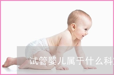 北医三院做借卵试管婴儿费用