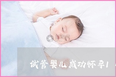 赠卵试管婴儿生化妊娠的6个原因，学会这4招，不再惧怕生化