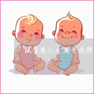 试管婴儿受精图解
