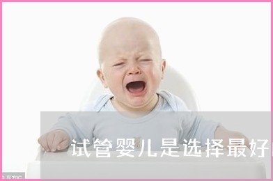 试管婴儿成功的标志是什么