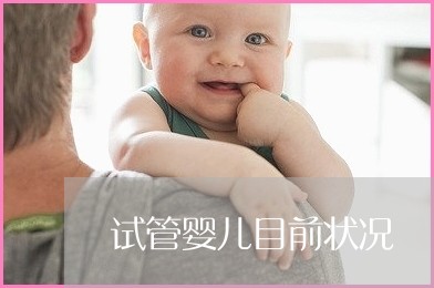 洛阳中心医院供卵生子自怀试管90%死精子可做供卵自怀试管