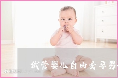 福州供卵试管代妈
