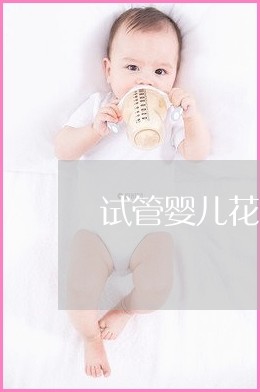 中国最好的卵子库借卵做试管代生医院有哪些？
