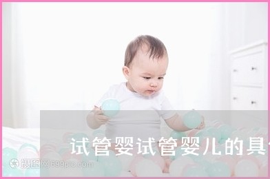 河南郑州有做供卵试管婴儿吗