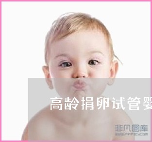 无锡妇幼供卵做借卵试管自怀成功率高吗-无锡二代供卵试管医院哪家好