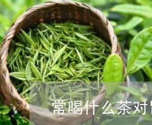 胃不好茶叶能喝吗（胃不好茶叶能喝吗女性） 胃不好

茶叶能喝吗（胃不好

茶叶能喝吗女性）《胃不好茶叶可以喝吗》 茶叶资讯
