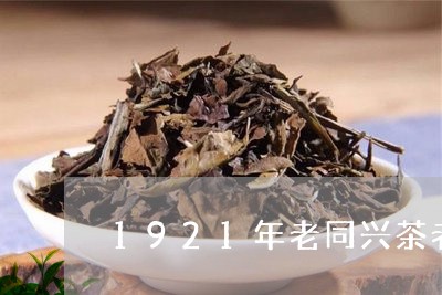 老同兴茶饼1921图片