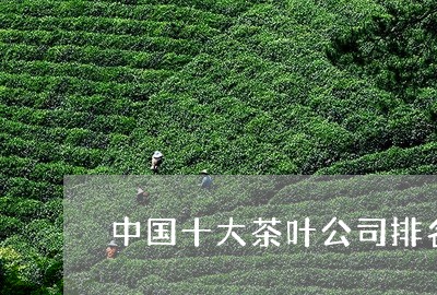 中国十大茶叶公司排名-中国十大茶叶公司品牌排行榜竞博(图3)