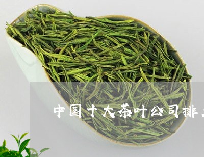 j9九游会中国十大茶叶公司排名-中国十大茶叶公司品牌排行榜(图2)