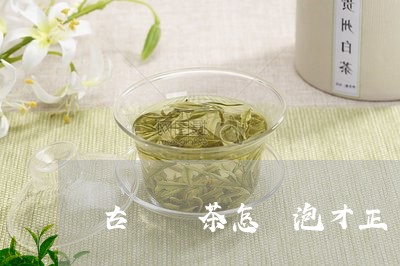 古樹紅茶怎麼泡才正確如何泡茶才是正確的/2023030606114