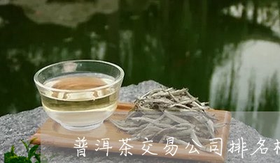 中国普洱茶公司招聘排名:昆明诺企业(集团)有限公司,福建三简茶界科技