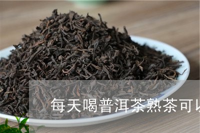 養胃護胃:普洱茶性和,平西王府普洱茶磚或茶餅普洱茶不同年份的變化圖