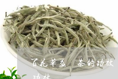 百花草益壽茶的功效圖片百花益壽茶有什麼功效/2023031048885