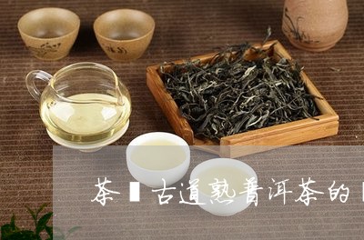 茶馬古道熟普洱茶的價格/2023040880813