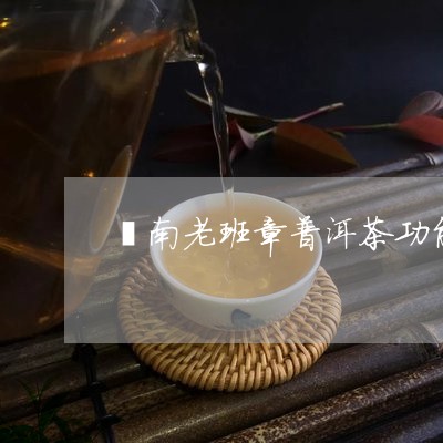 雲南老班章普洱茶功能/2023031632596