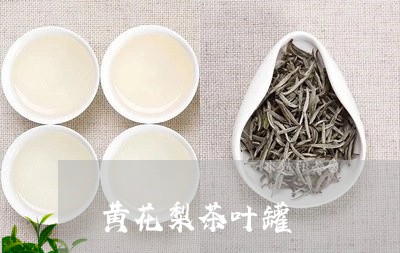 权威内幕消息:黄花梨茶叶罐-黄花梨茶叶罐价格「2日实时热点」 - 茶叶