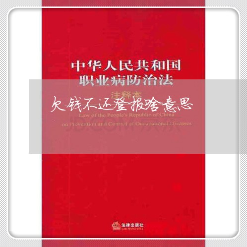 欠钱不还登报啥意思/2023071439991