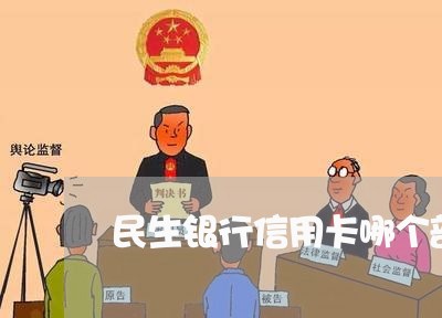 民生怎么协商还款(民生协商还款后还有宽限期吗)