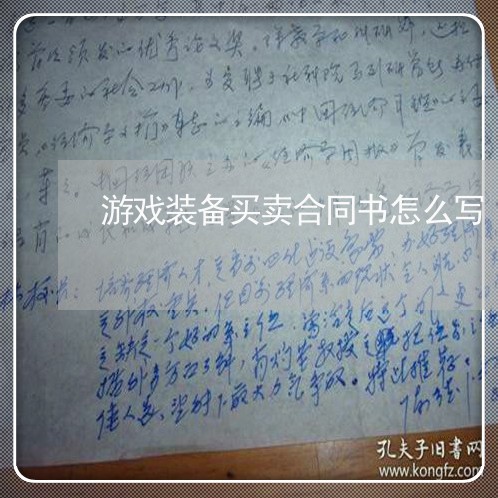 买卖游戏账号合同书样本