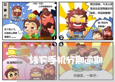 关于悦月分期逾期上征信吗的信息