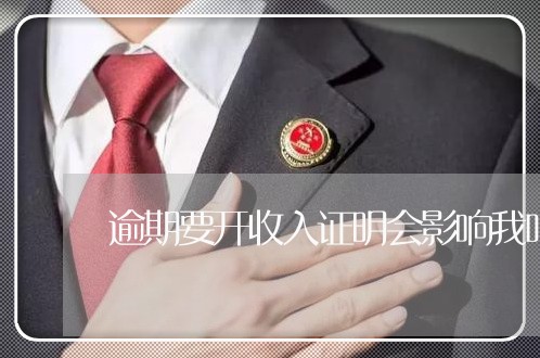 逾期要开收入证明会影响我吗