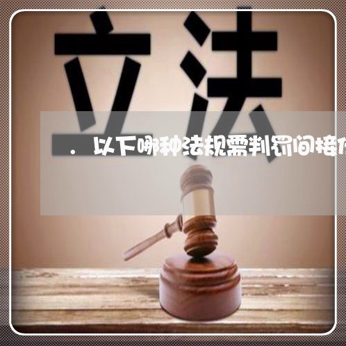 .以下哪种法规需判罚间接任意球