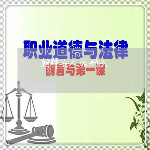 .朝鲜女人的刑法