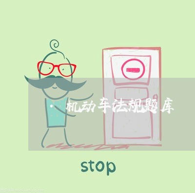 .机动车法规题库