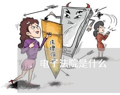 .电子法院是什么